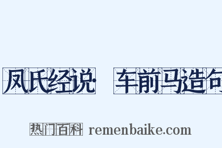 凤氏经说·车前马造句是什么意思的图片
